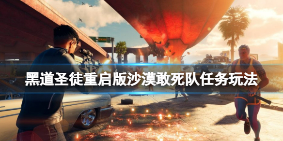 《黑道圣徒重启版》沙暴任务怎么做？沙漠敢死队任务玩法