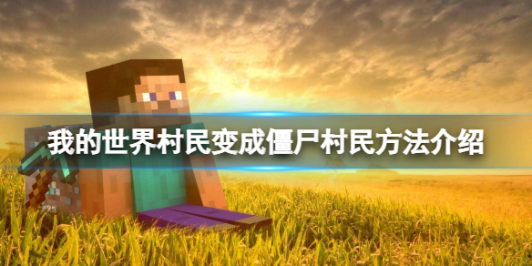 《我的世界》村民怎么变成僵尸村民？村民变成僵尸村民方法介绍