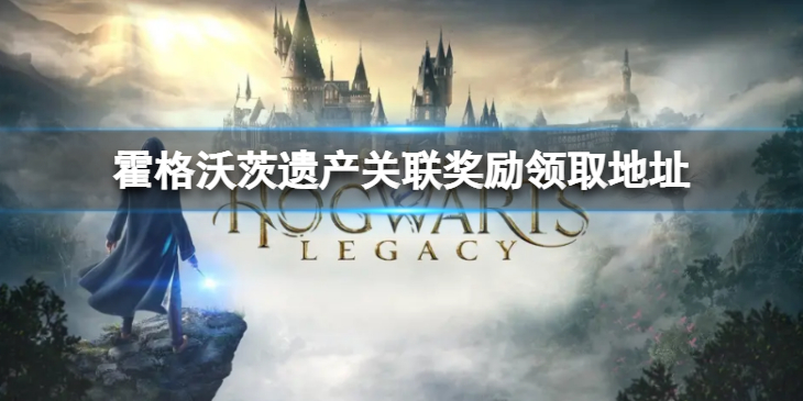 《霍格沃茨遗产》关联奖励在哪领取？关联奖励领取地址介绍
