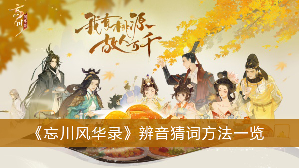 忘川风华录辨音猜词方法一览