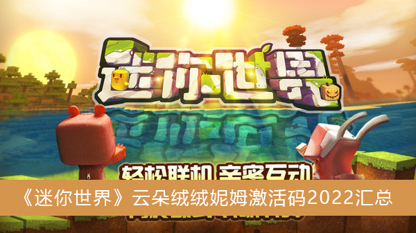 迷你世界云朵绒绒妮姆激活码2022汇总