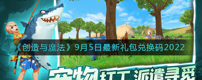 《创造与魔法》9月5日最新礼包兑换码2022