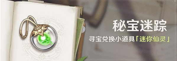 《原神》3.0秘宝迷踪活动攻略大全