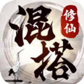 混搭修仙正式版