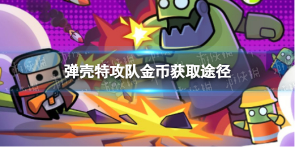 《弹壳特攻队》金币怎么获取-金币获取途径