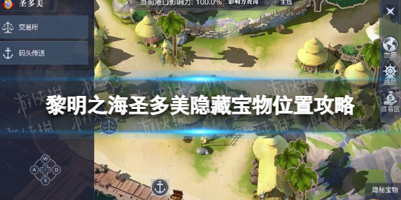 《黎明之海》圣多美隐藏宝物在哪-圣多美隐藏宝物位置策略