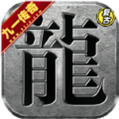 九一传奇手游官方安卓版