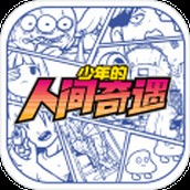 少年的人间奇遇安装