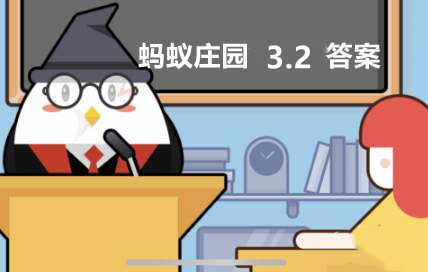 蚂蚁庄园2022年3月2日答案最新
