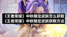 《王者荣耀》中秋限定皮肤怎么获取-《王者荣耀》中秋限定皮肤获取方法