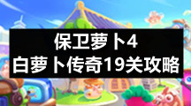 保卫萝卜4白萝卜传奇19关策略