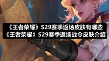 《王者荣耀》S29赛季返场皮肤有哪些-《王者荣耀》S29赛季返场战令皮肤介绍