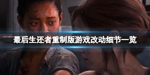 《最后生还者重制版》剧情一样吗？游戏改动细节一览