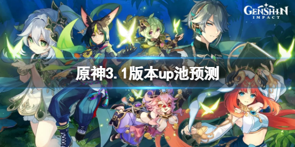《原神》3.1卡池有什么？3.1版本up池预测