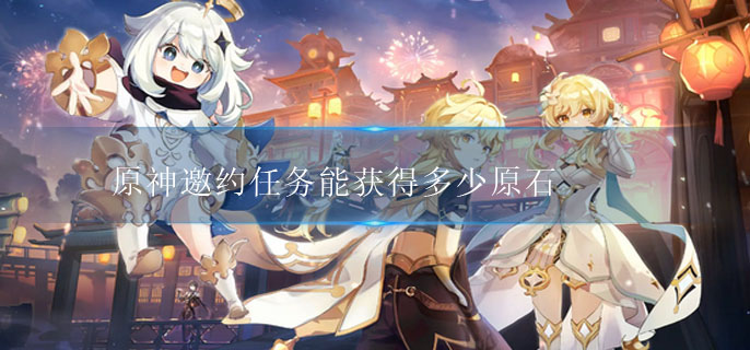 原神邀约任务能获得多少原石