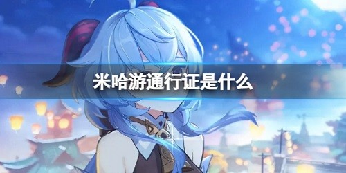 原神米哈游通行证是什么