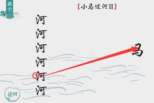 离谱的汉字小马过河2怎么玩