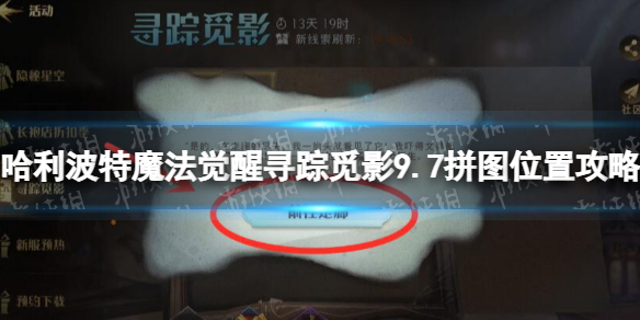 《哈利波特魔法觉醒》寻踪觅影9.7拼图在哪-寻踪觅影9.7拼图位置策略