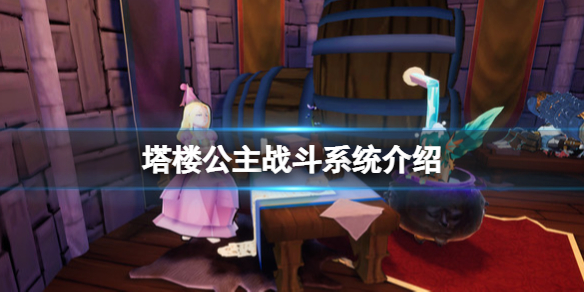 《塔楼公主》战斗系统介绍 战斗系统怎么样？