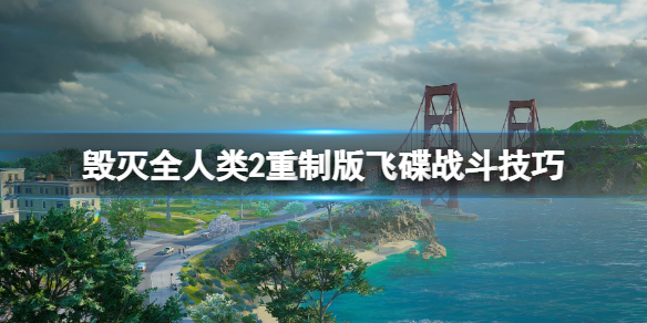 《毁灭全人类2》重制版飞碟怎么隐形？飞碟战斗技巧