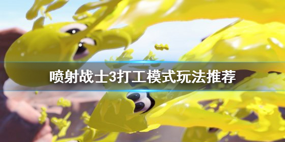 《喷射战士3》打工模式怎么玩？打工模式玩法推荐