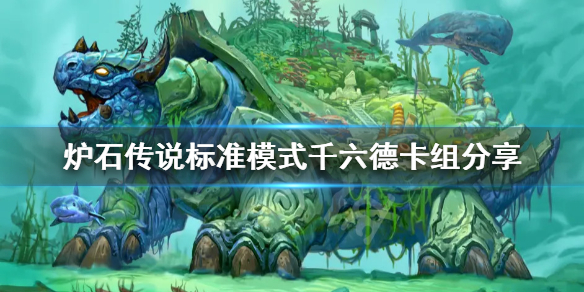 《炉石传说》千六德怎么玩？标准模式千六德卡组分享