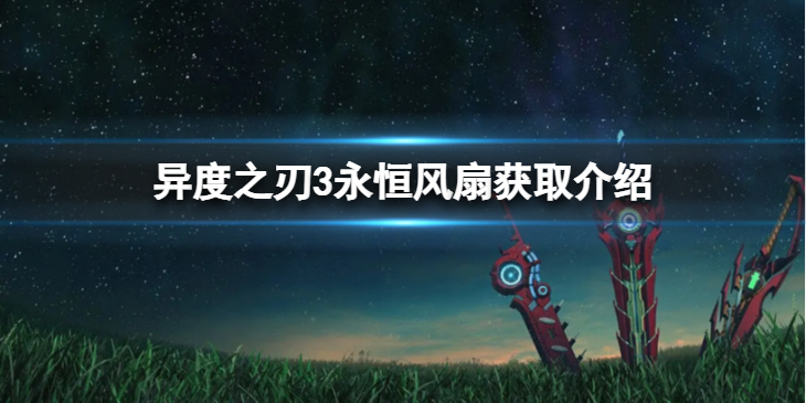 《异度之刃3》永恒风扇怎么获得？永恒风扇获取介绍