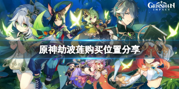 《原神》劫波莲商人在哪？劫波莲购买位置分享