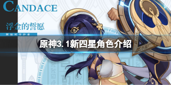 《原神》3.1四星角色是谁？3.1新四星角色介绍