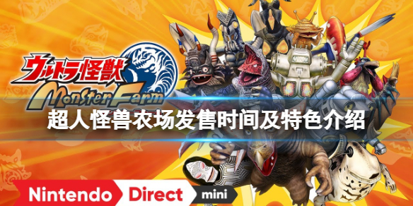 《超人怪兽农场》什么时候发售？发售时间及特色介绍