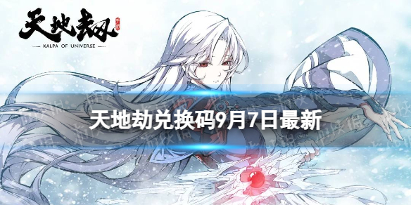 《天地劫》兑换码9月7日全新-兑换码2022全新9.7