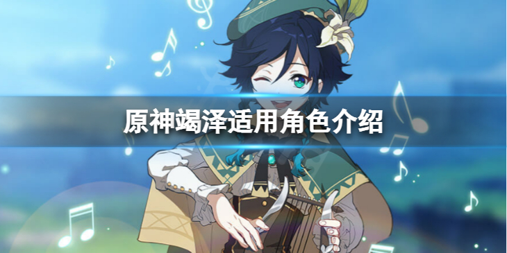 《原神》竭泽适合谁用？竭泽适用角色介绍