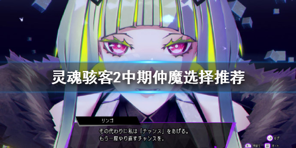 《灵魂骇客2》中期仲魔如何选择？中期仲魔选择推荐