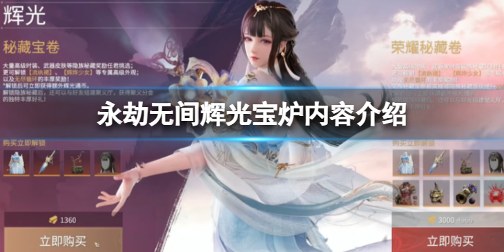 《永劫无间》辉光宝炉里有什么 辉光宝炉内容介绍