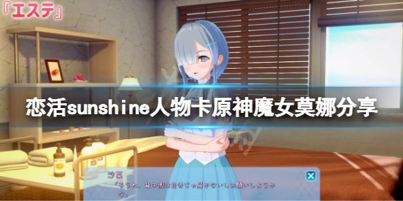 《恋活sunshine》人物卡原神魔女莫娜分享 原神魔女莫娜怎么捏？