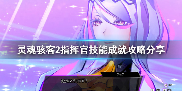 《灵魂骇客2》指挥官技能成就怎么做？指挥官技能成就攻略分享