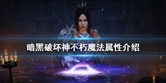 《暗黑破坏神不朽》魔法属性是什么？魔法属性介绍