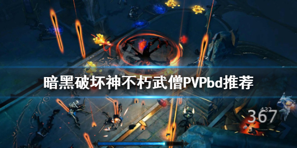 《暗黑破坏神不朽》武僧PVP怎么玩？武僧PVPbd推荐