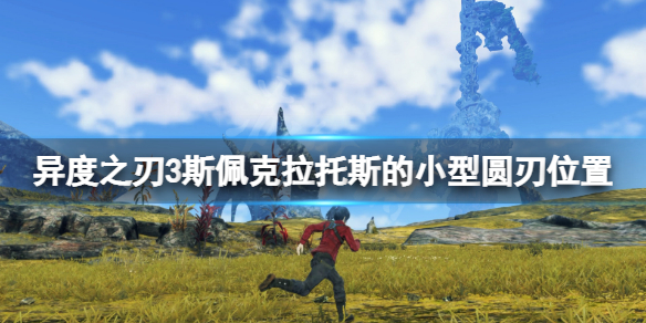 《异度之刃3》斯佩克拉托斯的小型圆刃在哪 斯佩克拉托斯的小型圆刃位置