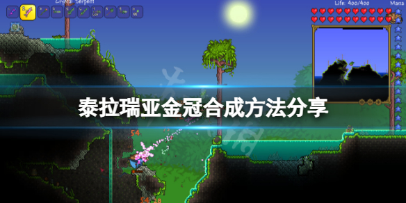 《泰拉瑞亚》金冠怎么做？金冠合成方法分享