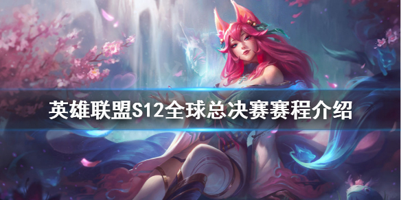 《英雄联盟》S12什么时候开始？S12全球总决赛赛程介绍