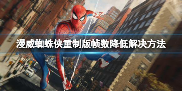 《漫威蜘蛛侠重制版》帧数降低怎么办？帧数降低解决方法