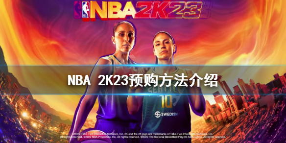 《NBA 2K23》如何预购？预购方法介绍