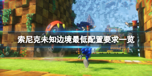《索尼克未知边境》配置要求高吗？最低配置要求一览