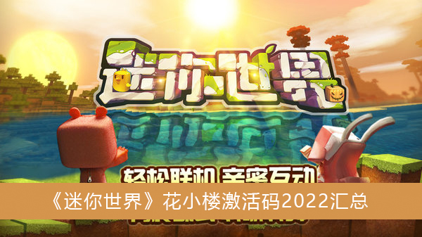 迷你世界花小楼激活码2022汇总