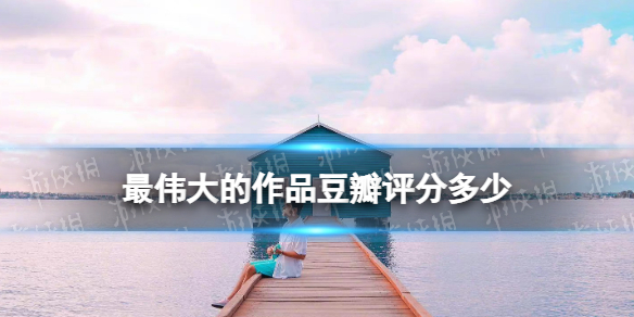 最伟大的作品豆瓣评分多少-周杰伦最伟大的作品豆瓣7.0分