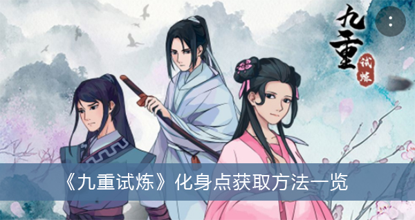 九重试炼化身点获取方法一览