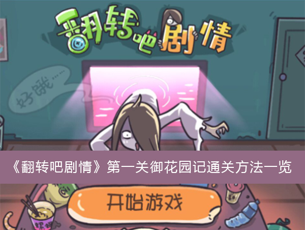 翻转吧剧情第一关御花园记通关方法一览