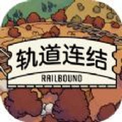 轨道连结最新版