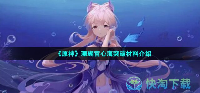 《原神》珊瑚宫心海突破材料介绍